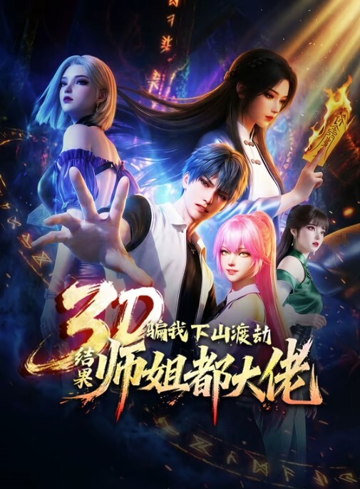 淫荡化装舞会第3话 - 耐看点播